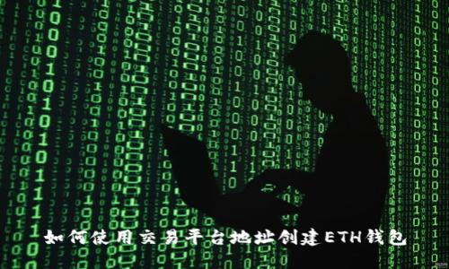 如何使用交易平台地址创建ETH钱包
