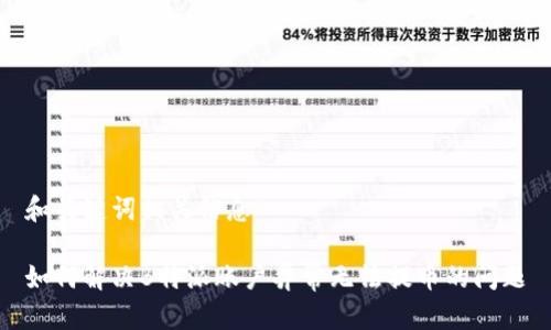 和关键词相关信息

如何解决B特派账户异常无法提币的问题