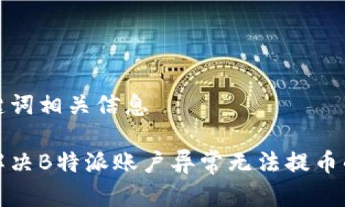 和关键词相关信息

如何解决B特派账户异常无法提币的问题