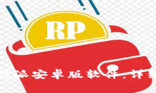 如何下载比特派安卓版软件：详细步骤与技巧