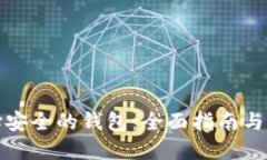 如何选择安全的钱包：全面指南与实用建议