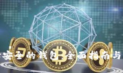 如何选择安全的钱包：全面指南与实用建议
