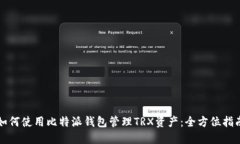 如何使用比特派钱包管理TRX资产：全方位指南