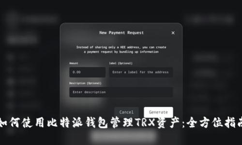 如何使用比特派钱包管理TRX资产：全方位指南