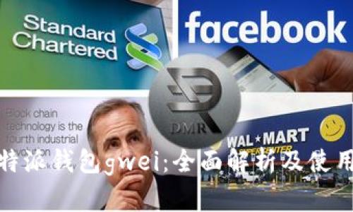: 比特派钱包gwei：全面解析及使用指南