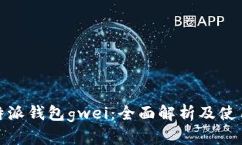 : 比特派钱包gwei：全面解析及使用指南