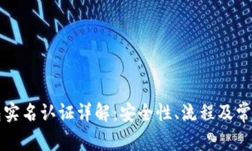 比特派钱包实名认证详解：安全性、流程及常见问题解析