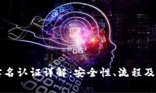 比特派钱包实名认证详解：安全性、流程及常见问题解析