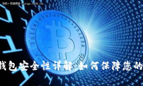 Bitpie USDT钱包安全性详解：如何保障您的数字资产安全