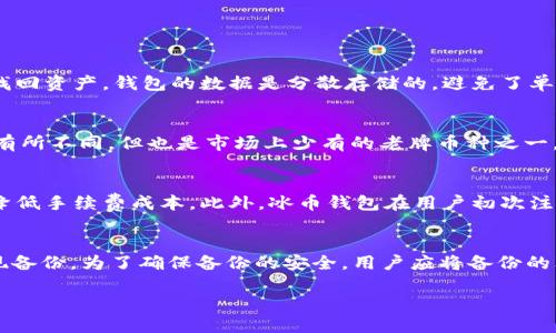   冰币钱包是ETH或ETC？最全指南！ / 

 guanjianci 冰币钱包, ETH, ETC, 数字货币, 钱包安全 /guanjianci 

在数字货币日益普及的今天，各种虚拟货币钱包层出不穷。冰币钱包作为一款备受关注的钱包应用，它到底是针对Ethereum (ETH) 还是Ethereum Classic (ETC) 呢？不同币种背后的设计理念、市场表现以及用户体验都是我们今天要深入探讨的内容。本文将详细介绍冰币钱包的特点，ETH和ETC的区别，以及用户在选择数字货币钱包时需要考虑的因素。

一、什么是冰币钱包？
冰币钱包是一款支持多种数字货币的手机和桌面钱包，其主要特点是安全性高、用户体验良好。用户可以通过冰币钱包方便地管理各种虚拟资产，包括ETH和ETC。钱包内置交换功能，使用户能够在不同币种间快速转换，增加了交易的灵活性。

二、ETH与ETC的基本概念
Ethereum (ETH) 和Ethereum Classic (ETC) 是两个不同的区块链项目，虽然它们有着相同的起源。Ethereum 是一个开放的去中心化平台，旨在支持智能合约和去中心化应用；而Ethereum Classic 则是Ethereum 网络分叉后的原版，旨在保持区块链的不可篡改性，坚守原有的理念。  
  
三、冰币钱包支持的币种
冰币钱包的最大特点之一就是支持多种主流数字货币，包括但不限于Ethereum (ETH)、Ethereum Classic (ETC)、比特币（BTC）、莱特币（LTC）等。这种多元化的支持使得用户可以通过一款钱包管理多个币种，提高了用户的便利度。在实际使用中，用户可以轻松地进行跨币种交易，将不同的资产整合在一起。

四、冰币钱包的安全性
安全性是用户选择数字货币钱包时最为关注的因素。冰币钱包采取了多重加密技术，保证用户的私钥和资产安全。用户还可以设置二次验证，这为账户增添了一层保护。此外，定期备份功能确保了用户数据不会因为设备损坏而丢失，值得一提的是，用户在使用过程中也应保持警惕，避免访问不明链接和下载不明文件，以免造成安全隐患。

五、选择数字钱包时的考虑因素
选择数字钱包时，用户应该考虑多个因素，包括安全性、支持的币种、交易费用、用户界面等。首先，安全性无疑是最重要的。其次，支持的币种也很重要，用户应该选择一个能够满足自己需求的钱包。此外，交易费用和用户的使用体验也不可忽视，这直接影响了用户在使用过程中的效率和满意度。

六、常见问题解答

h41. 冰币钱包如何保护用户的资产安全？/h4
冰币钱包通过多重加密技术，保持用户私钥的安全。用户的私钥不会上传到服务器，确保用户对资产的绝对控制。此外，钱包提供了全球主流的安全协议和高级别的保障措施，如二步验证和定期备份，用户可随时进行资产备份，确保在设备丢失的情况下也能找回资产。钱包的数据是分散存储的，避免了单点故障的风险。在使用过程中，冰币钱包提倡用户增强自身安全意识，对于可疑的链接或不明来源的软件始终保持警惕，从而降低被攻击的风险。

h42. ETH和ETC各自的市场表现如何？/h4
Ethereum (ETH)作为市值最大、应用最广的智能合约平台，自2015年上线以来，其市场表现一直强劲。目前，ETH在去中心化金融（DeFi）和非同质化代币（NFT）领域中扮演着关键角色，推动其价格上涨。而Ethereum Classic (ETC) 尽管其设计目的与ETH有所不同，但也是市场上少有的老牌币种之一，主要是保持了区块链的不可篡改性和原版精神。尽管ETC的市场活跃度不如ETH，但也依旧拥有一部分忠实用户和市场。总的来说，ETH相对更具投资价值与应用前景，而ETC则在坚持原始理念上有其独特的市场定位。

h43. 冰币钱包的费用如何？/h4
冰币钱包的使用费用方面，交易手续费一般由用户在交易过程中支付，具体费率常常与网络状况及市场行情相关。不过，相对于其他一些交易平台，冰币钱包的费用较为合理，适用于不同规模的交易需求。用户在进行大额交易时，可以更灵活地选择最佳时机降低手续费成本。此外，冰币钱包在用户初次注册及使用时也不收取任何开户费用，因此对于新手用户而言，成为其用户的门槛相对较低。总之，用户在使用过程中，可以查询到具体的手续费信息，以便进行更好的规划和管理。

h44. 如何安全备份冰币钱包的数据？/h4
安全备份冰币钱包的数据是保障用户资产安全的重要措施之一。不论是使用移动设备还是桌面钱包，用户都应该定期备份自己的钱包数据。冰币钱包提供了简单而直观的备份功能，用户可以通过导出助记词（Mnemonic Phrase）或利用私钥导出功能来实现备份。为了确保备份的安全，用户应将备份的文件存储在安全的位置，不要与他人分享。同时，可选择在不同的设备上做多重备份，以应对意外情况。此外，用户还可将助记词记录在纸上，并放在安全的地点，以防止电子设备故障造成的数据丢失。定期检查备份文件的完整性也是保障资产安全的重要手段。

总之，冰币钱包的使用为数字货币用户提供了方便快捷的交易体验。在ETH和ETC的支持下，用户可以将数字资产集中管理，同时享受安全保障。与此同时，在选择钱包时，用户应理性评估自己的需求，选择最适合自己的数字货币钱包。