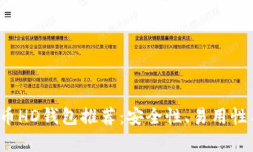 2023年最佳比特币HD钱包推荐：安全性、易用性与存储优势全解析