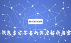 以太坊钱包多方签名的深度解析与实践指南