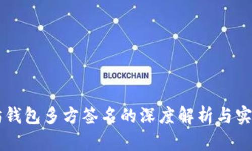 以太坊钱包多方签名的深度解析与实践指南