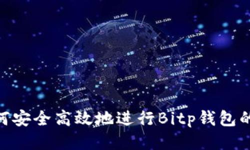 biao ti如何安全高效地进行Bitp钱包的场外交易？