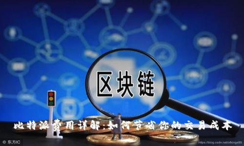 比特派费用详解：如何节省你的交易成本