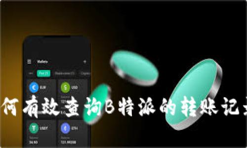 如何有效查询B特派的转账记录？