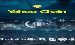 : 如何使用imToken冷钱包安全转出数字资产