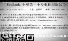 思考一个和    怎么建未来币钱包：详细指南与常