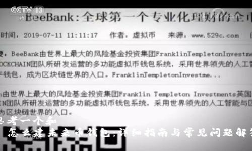 思考一个和  
  怎么建未来币钱包：详细指南与常见问题解答