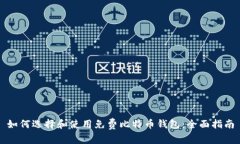 如何选择和使用免费比特币钱包：全面指南