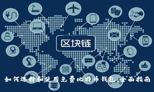 如何选择和使用免费比特币钱包：全面指南