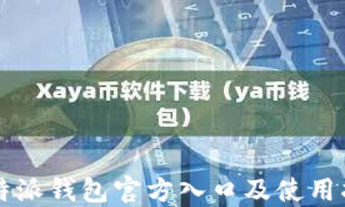 
比特派钱包官方入口及使用指南