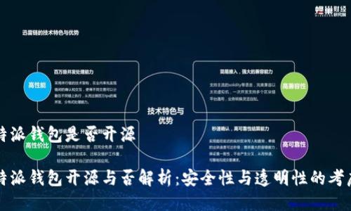 特派钱包是否开源

特派钱包开源与否解析：安全性与透明性的考虑