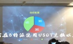 如何在B特派使用USDT兑换以太坊