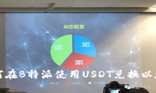 如何在B特派使用USDT兑换以太坊