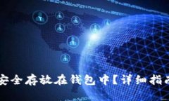 虚拟币如何安全存放在钱包中？详细指南与最佳