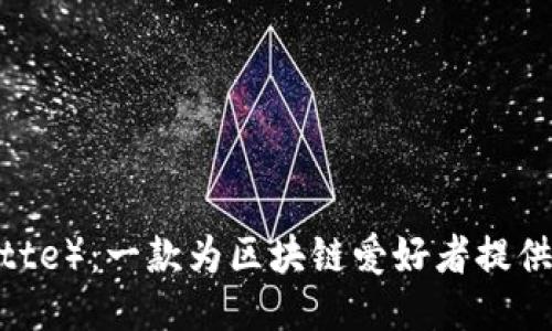 比特派（BitPalette）：一款为区块链爱好者提供全面服务的软件