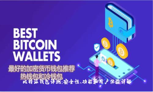 比特派钱包评测：安全性、功能和用户体验详解