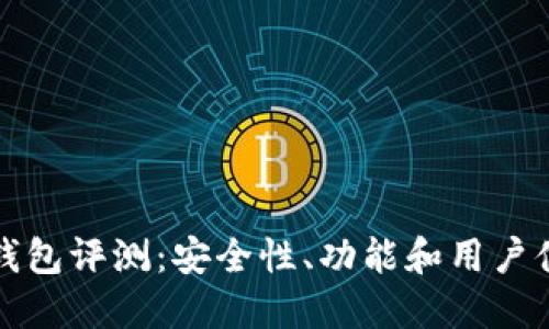 比特派钱包评测：安全性、功能和用户体验详解