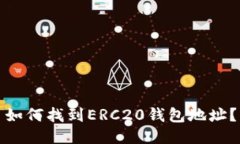 如何找到ERC20钱包地址？