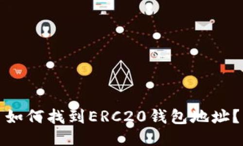 如何找到ERC20钱包地址？