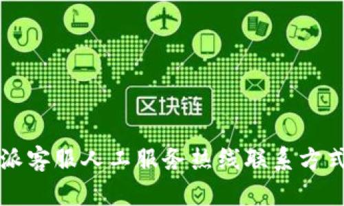 比特派客服人工服务热线联系方式详解