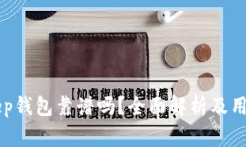 BitKeep钱包靠谱吗？全面解析及用户反馈