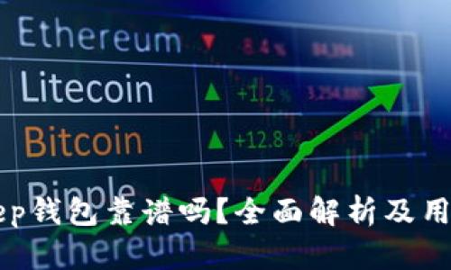 BitKeep钱包靠谱吗？全面解析及用户反馈