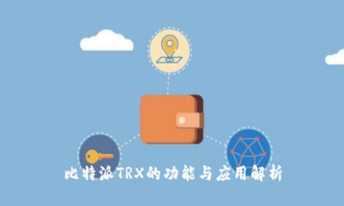 比特派TRX的功能与应用解析