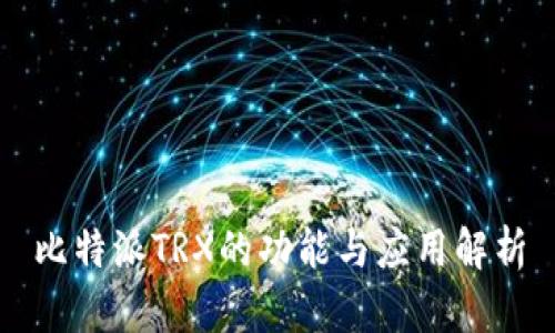 比特派TRX的功能与应用解析