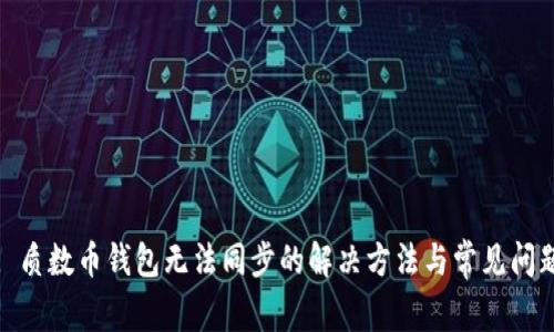 : 质数币钱包无法同步的解决方法与常见问题