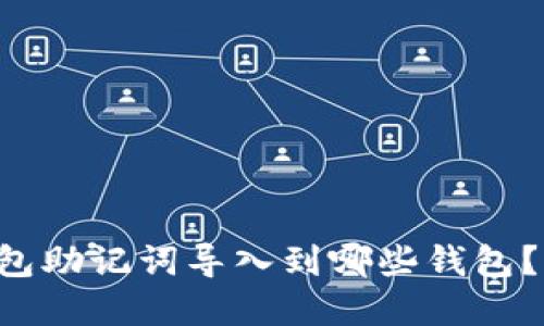 B特派钱包助记词导入到哪些钱包？全面解读