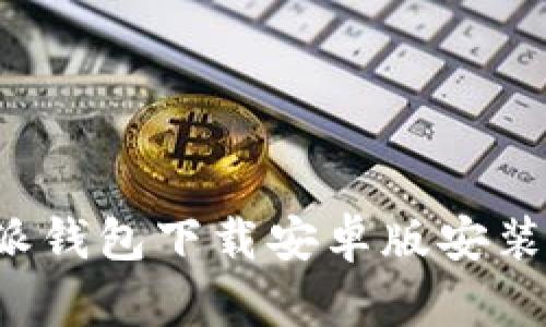 b特派钱包下载安卓版安装教程