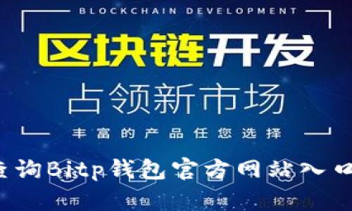 如何查询Bitp钱包官方网站入口网址？