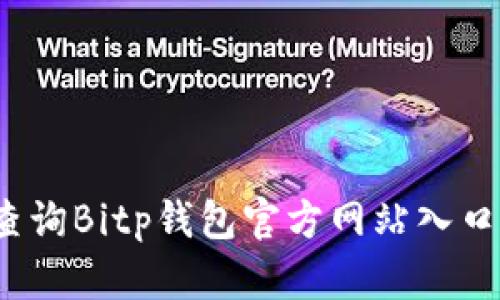 如何查询Bitp钱包官方网站入口网址？