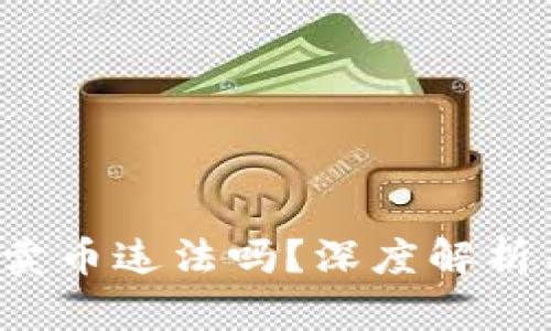 b特派买币卖币违法吗？深度解析与用户指南