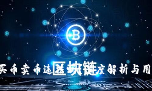 b特派买币卖币违法吗？深度解析与用户指南