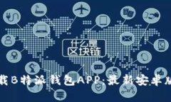 如何下载B特派钱包APP：最新安卓版本指南