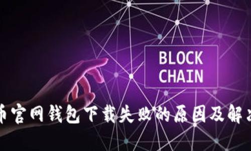 狗狗币官网钱包下载失败的原因及解决方案