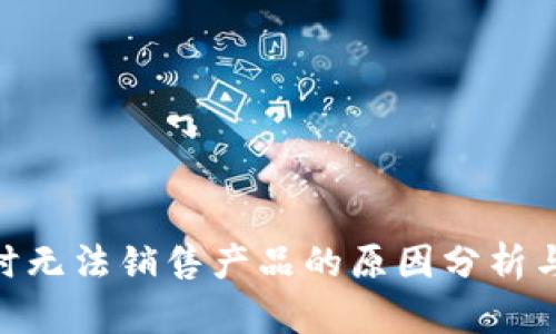 Bitpie钱包暂时无法销售产品的原因分析与用户应对策略